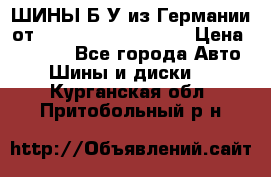 ШИНЫ Б/У из Германии от R16R17R18R19R20R21  › Цена ­ 3 500 - Все города Авто » Шины и диски   . Курганская обл.,Притобольный р-н